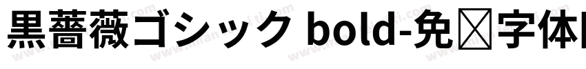 黒薔薇ゴシック bold字体转换